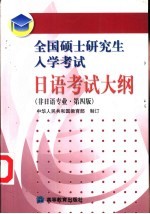 全国硕士研究生入学考试日语考试大纲  非日语专业