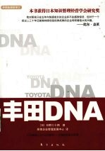 丰田DNA