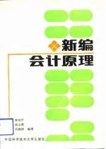 新编会计原理