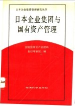 日本企业集团与国有资产管理