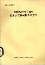 介绍几种枝丫及小径木去皮机械和去皮方法