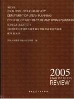 2005同济大学建筑与城市规划学院毕业设计作品选  城市规划系