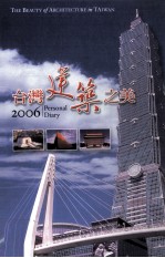 2006台湾建筑之美