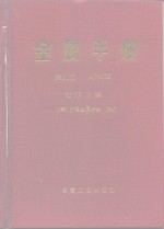 金属手册  第9版  第7卷  粉末冶金