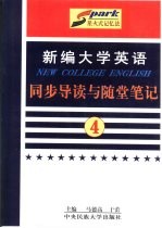 《新编大学英语》同步导读与随堂笔记  第3册