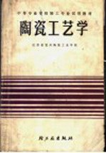 中等专业学校轻工专业试用教材  陶瓷工艺学