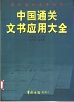 中国通关文书应用大全