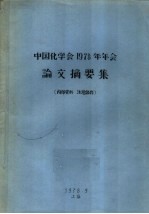 中国化学会1978年年会论文摘要集  2