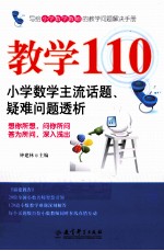 教学110  小学数学主流话题、疑难问题透析