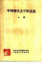 中国现代文学作品选  上