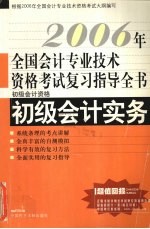 2006年全国会计专业技术资格考试复习指导全书  初级会计资格  初级会计实务