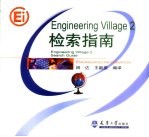 Engineering Village 2检索指南