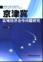 京津冀区域经济合作问题研究