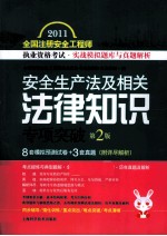 安全生产法及相关法律知识专项突破  第2版