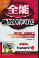 全能新教材学习法  人教版  九年级政治  上