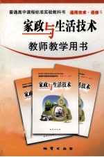 家政与生活技术  教师教学用书