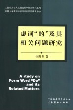 虚词“的”及其相关问题研究