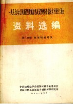 1979年全国新型建筑材料及试验性建筑技术经验交流会资料选编  第3分册  框架轻板建筑