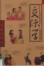 传世处世秘笈  第7卷  处世交际学  漫画珍藏版