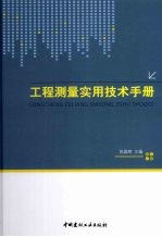 工程测量实用技术手册