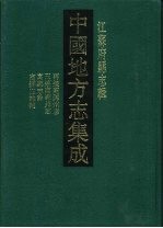 中国地方志集成  江苏府县志辑  47  光绪再续高邮州志  民国三续高邮州志  高邮志余  高邮志余补