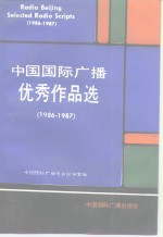 中国国际广播优秀作品选  1986-1987