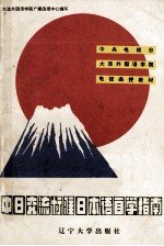 中日交流标准日本语自学指南  初级