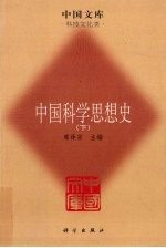 中国科学思想史  下