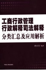 工商行政管理行政解释司法解释分类汇总及应用解析