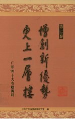 增创新优势  更上一层楼：广东’98十大专题调研  第2卷