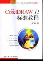 中文CorelDRAW 11标准教程