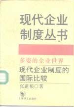 多姿的企业世界  现代企业制度的国际比较