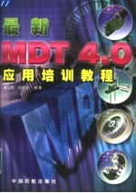 最新MDT 4.0应用培训教程