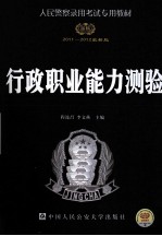 人民警察录用考试专用教材  行政职业能力测验  2011-2012最新版