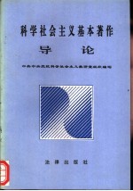 科学社会主义基本著作导论