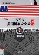 NSA美国国家安全局全传  图文本