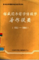 馆藏图书馆学情报学著作提要  1951-1984