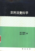 衣料消费科学