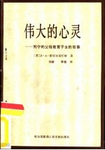 伟大的心灵  列宁的父母教育子女的故事