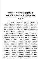 中共党史  党的十一届三中全会是建国以来我党历史上具有深远意义的伟大转折