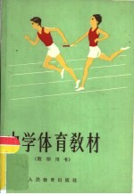 中学体育教材