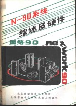 N-90系统综述及硬件