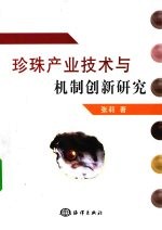 珍珠产业技术与机制创新研究