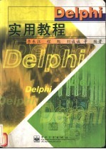 Delphi实用教程