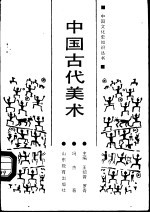 中国古代美术