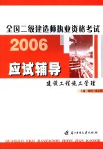 全国二级建造师执业资格考试应试辅导  建设工程施工管理