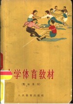 小学体育教材  教师用书