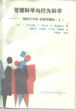 管理科学与行为科学  组织行为学、实践与理论  上