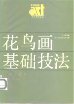 花鸟画基础技法