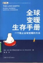 全球变暖生存手册  77个阻止全球变暖的方法